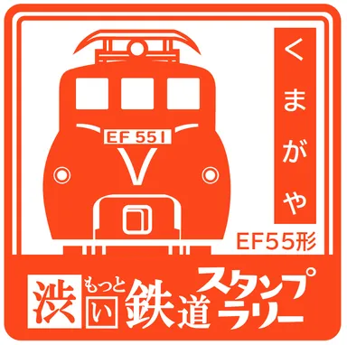 スタンプ　熊谷駅　イメージ