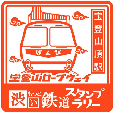 スタンプ　宝登山頂駅　イメージ
