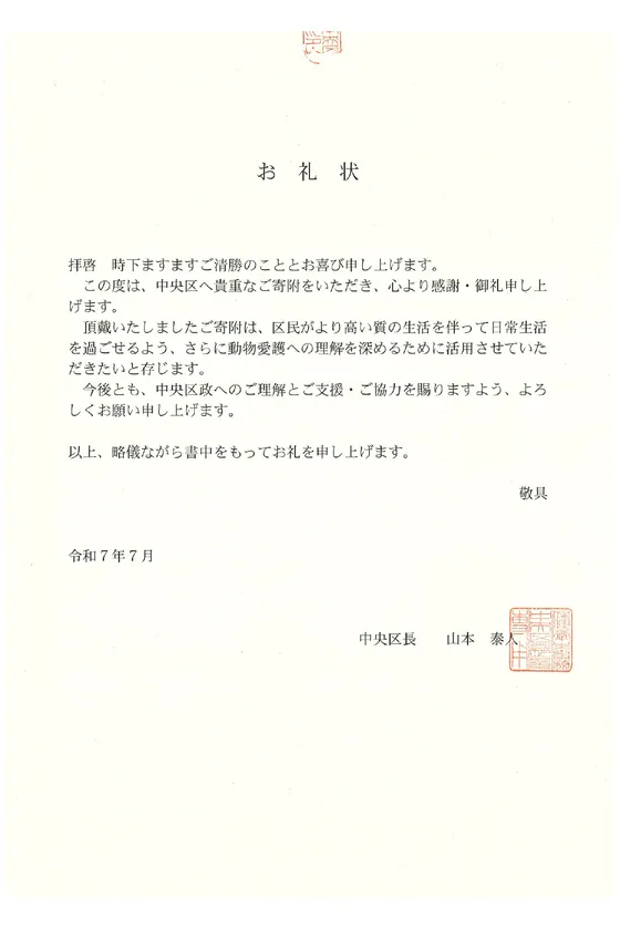 HP-C28BT_中央区よりいただいたお礼状