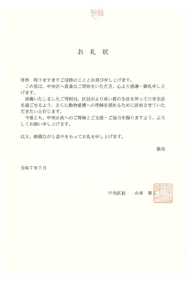 HP-C28BT_中央区よりいただいたお礼状