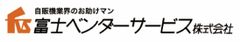 富士ベンダーサービス株式会社