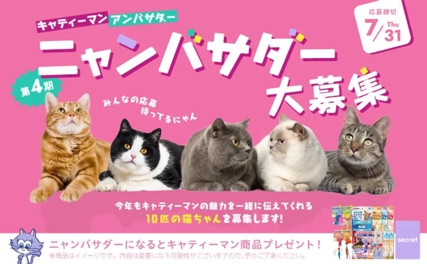 ニャンバサダー大募集