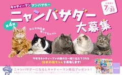 ニャンバサダー大募集