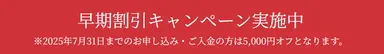 早期割引キャンペーン実施中　5,000円オフ
