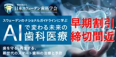 スウェーデンのナショナルガイドラインに学ぶ「AIで変わる未来の歯科医療」