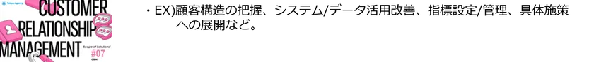#7「CRM」ソリューション