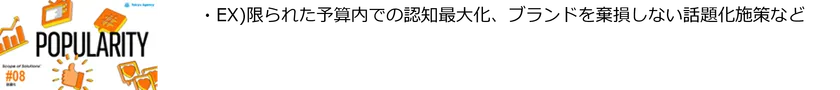 #8「話題化」ソリューション