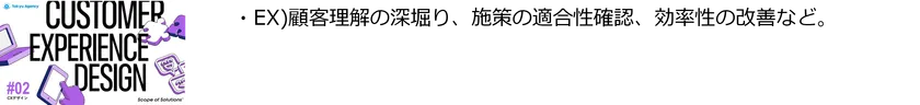#2「CXデザイン」ソリューション