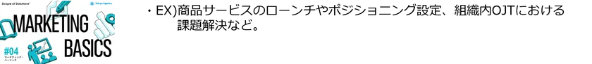#4「マーケティング・ベーシック」ソリューション