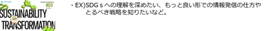 ＃3「SX・SDGs」ソリューション