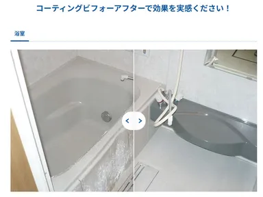 浴室ビフォーアフター