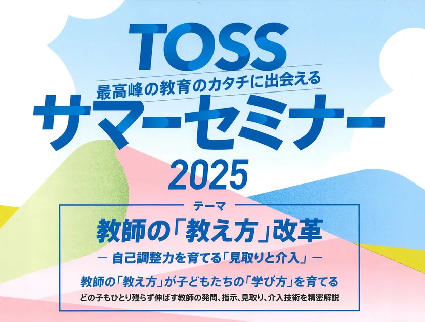 TOSSサマーセミナー2025
