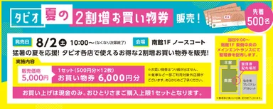 タピオ 夏の2割増お買い物券 販売会