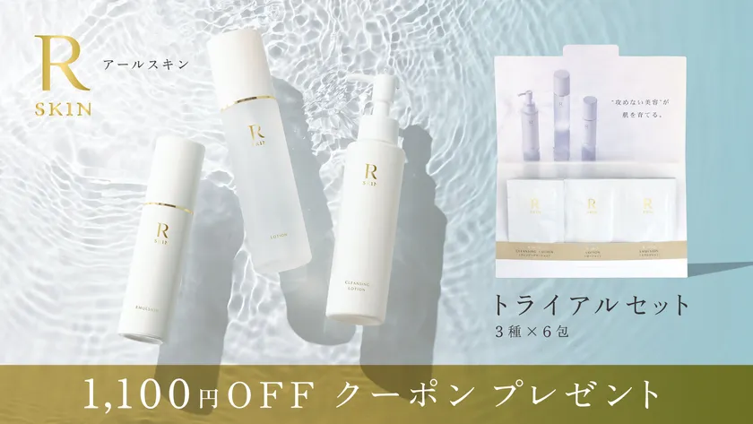 R SKIN(アールスキン)トライアルセット