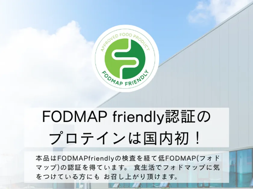 FODMAP認証プロテイン
