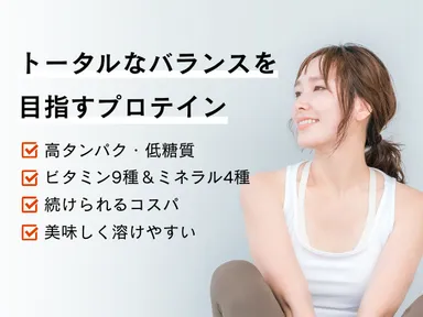 毎日の新習慣「トータルバランスプロテイン」