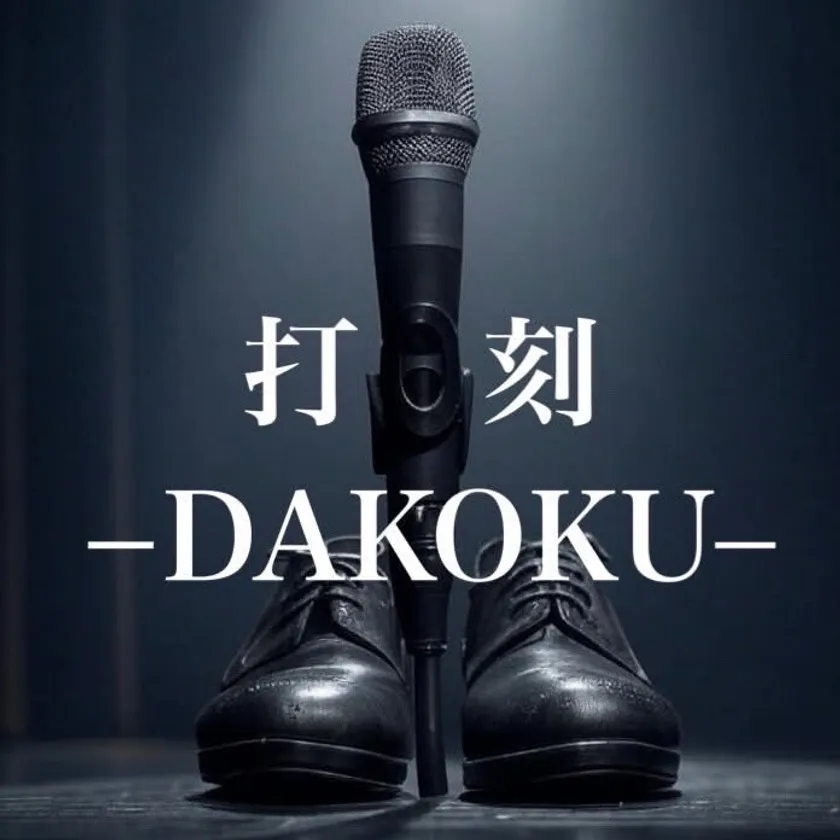 打刻