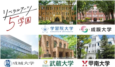 リベラルアーツ5学園　大学紹介