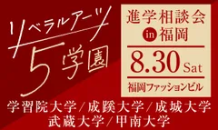リベラルアーツ5学園　進学相談会