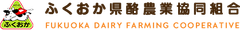 ふくおか県酪農業協同組合