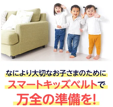 大切なお子さまのために