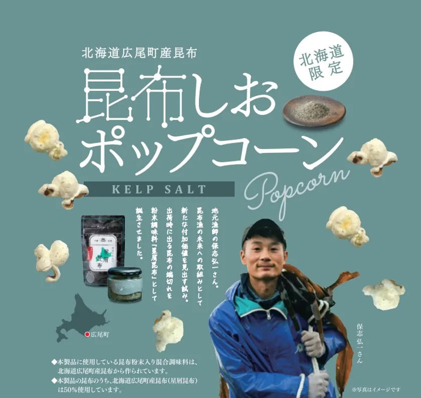 ポップコーン 昆布しお味 50g