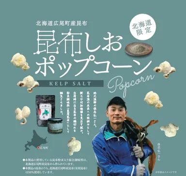 ポップコーン　昆布しお味　50g