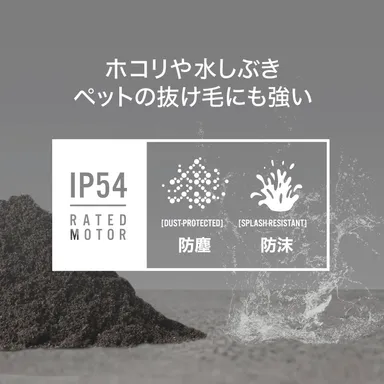 ホコリや水しぶきに強い防塵防沫仕様モーター搭載