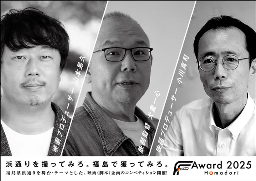 FFF Award 2025 最終審査員