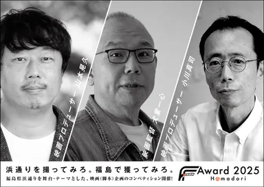 FFF Award 2025 最終審査員