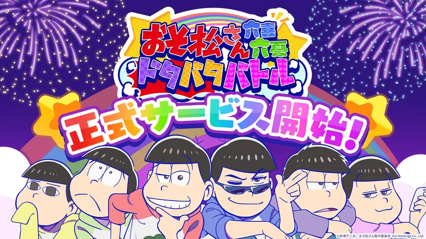 正式サービス開始