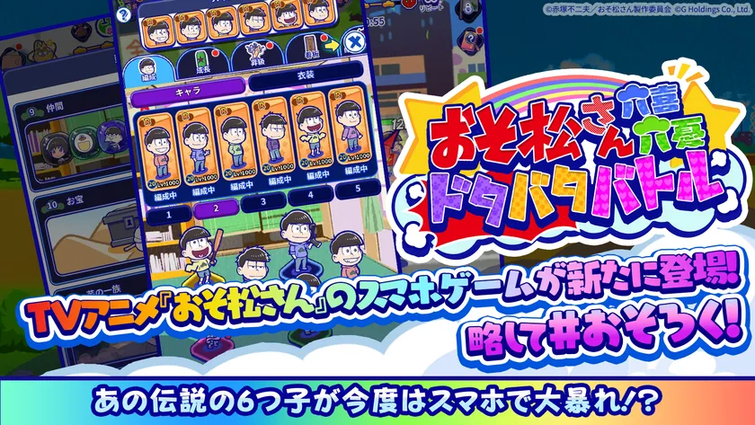 TVアニメ『おそ松さん』のスマホゲームが新たに登場!略して#おそろく