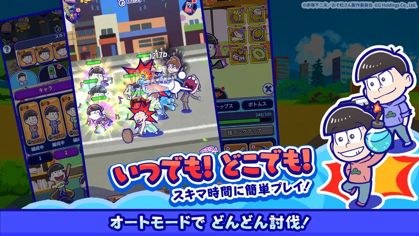 待っているるだけでクズな6つ子が最強6つ子に?!オートモードでどんどん討伐!サクサク報酬GET!