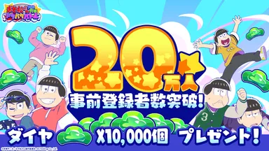 事前登録者数20万人突破