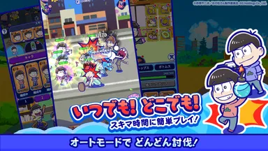 待っているるだけでクズな6つ子が最強6つ子に？！オートモードでどんどん討伐！サクサク報酬GET！