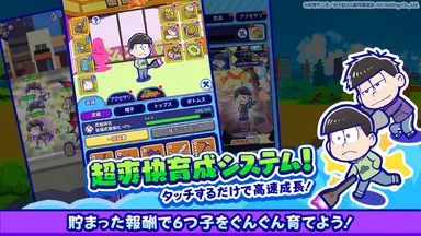 貯まった報酬で6つ子をぐんぐん育てよう！お手軽楽チン！長押しで一気にグレードアップ！