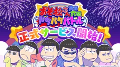 正式サービス開始