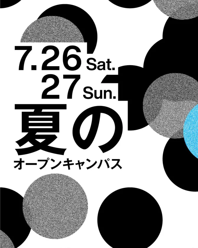 夏のオープンキャンパス