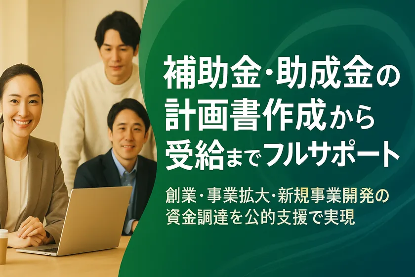 補助金・助成金の総合サポート