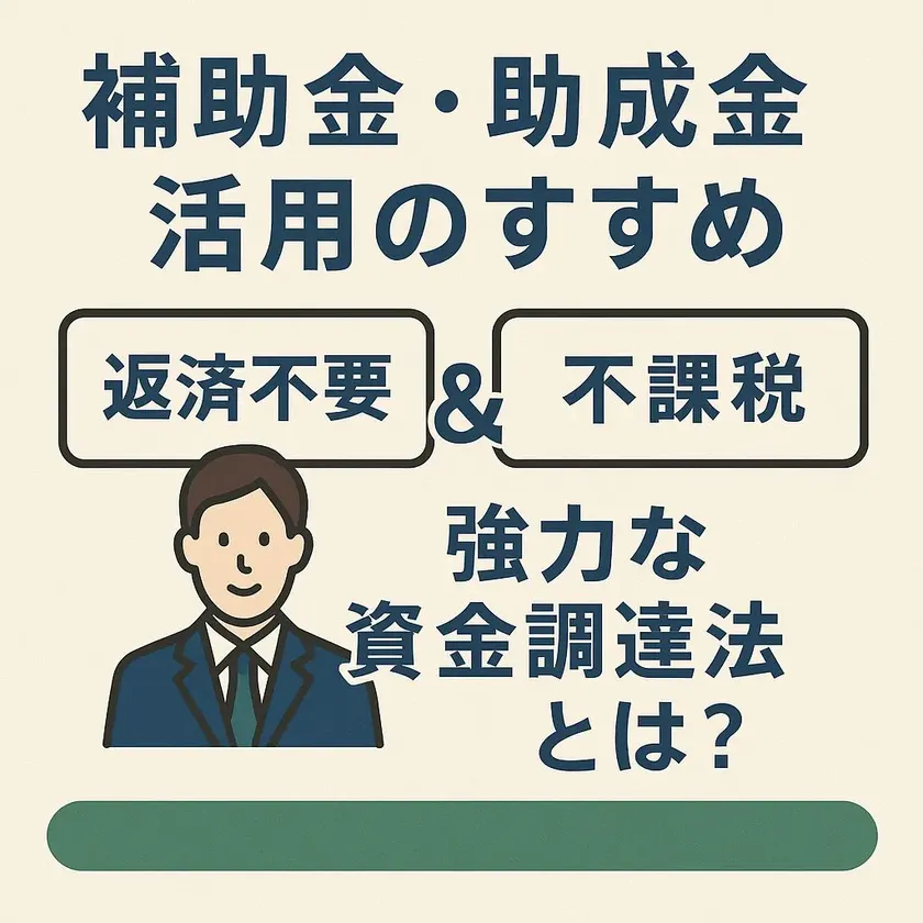 補助金・助成金による資金調達と経費削減