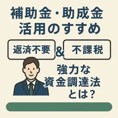 補助金・助成金による資金調達と経費削減
