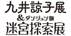 九井諒子展&「ダンジョン飯」迷宮探索展熊本会場広報事務局(株式会社スパイライズ)