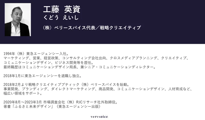 工藤 英資氏(株式会社ベリースパイス 代表取締役社長)
