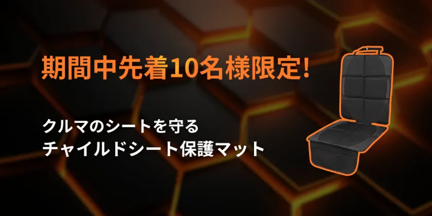 限定プレゼント(チャイルドシート保護マット)