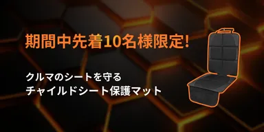 限定プレゼント(チャイルドシート保護マット)