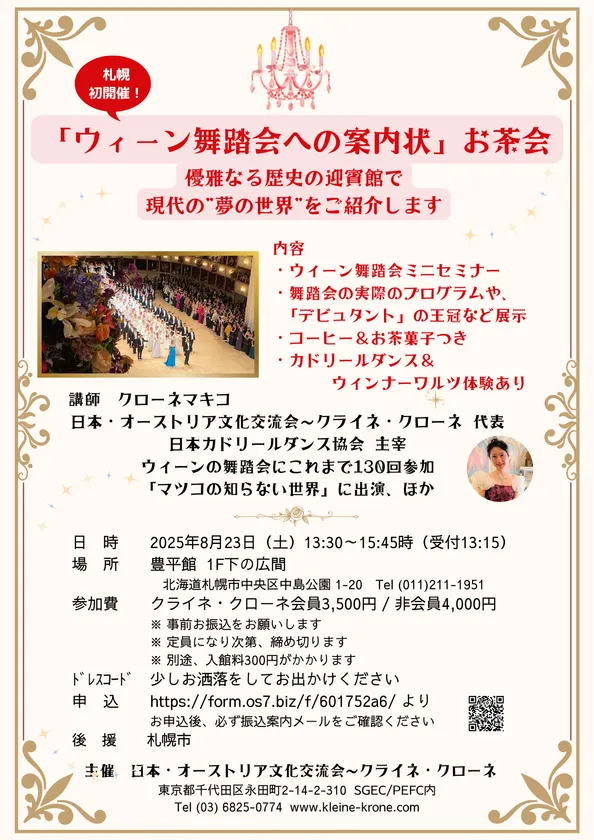 札幌初開催！”ウィーン舞踏会”をご紹介
