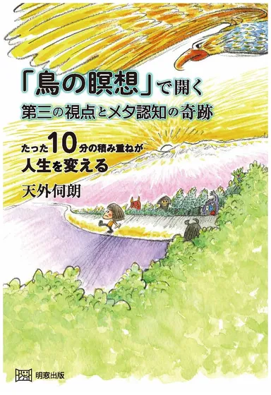 『鳥の瞑想』で開く第三の視点とメタ認知の奇跡
