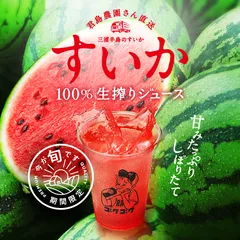 スイカの生搾りジュース