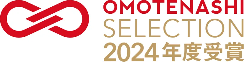 おもてなしセレクション2024