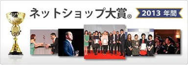 「ネットショップ大賞(R)2013」